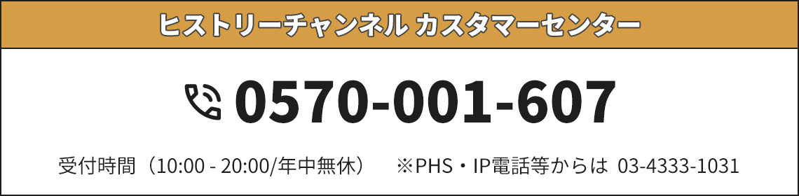 ヒストリーチャンネルカスタマーセンター